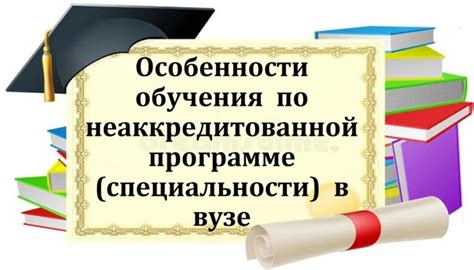 Причины появления и последствия выбора неаккредитованной специальности