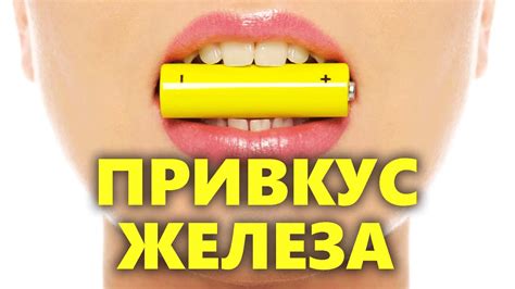 Причины появления привкуса железа во рту