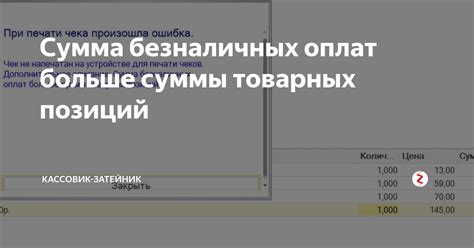 Причины превышения суммы безналичных оплат над суммой выручки