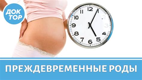 Причины преждевременных родов