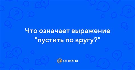 Причины пустить человека по кругу