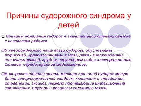 Причины развития судорожного синдрома