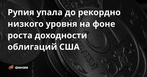 Причины роста доходности облигаций