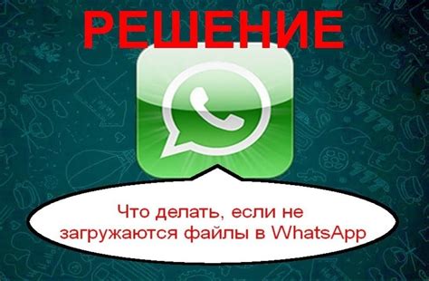 Причины сбоя загрузки WhatsApp