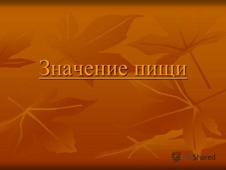 Причины сновидений о угощении покойного пищей: основные мотивы и значение