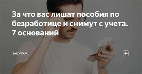 Причины снятия с учета по безработице и их значения