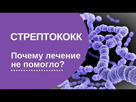 Причины стрептококковой инфекции