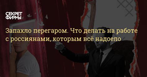 Пришел на работу с перегаром: что делать?