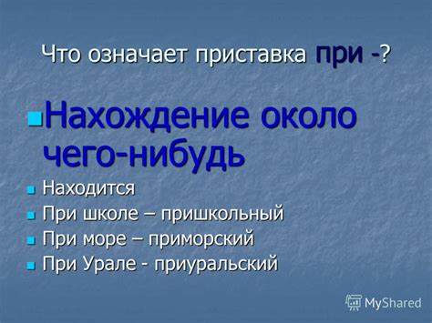 Пришкольный - что значит приставка?