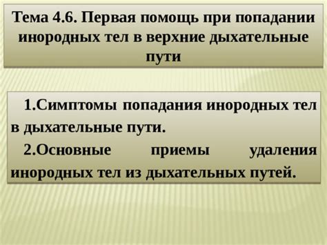 При проникновении инородных тел