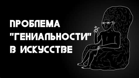 Проблема гениальности