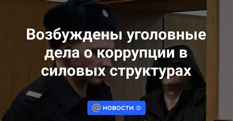 Проблема коррупции в полицейских структурах