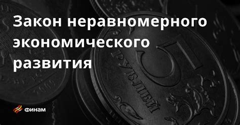 Проблема неравномерного экономического развития