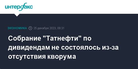 Проблема отсутствия кворума