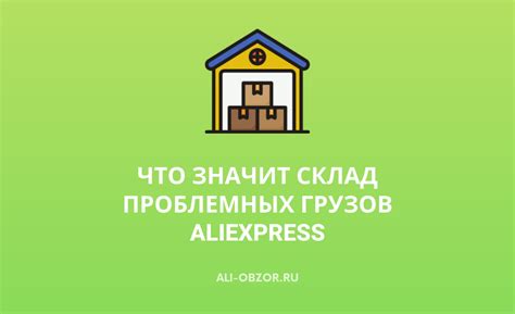 Проблема повреждения грузов на АлиЭкспресс: что делать?