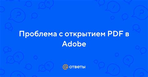 Проблема с открытием PDF файлов