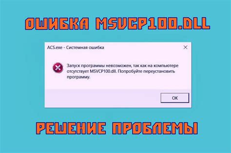 Проблема с msvcp100.dll: компьютер не видит файл и как его исправить