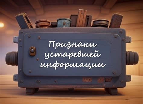 Проблема устаревшей информации