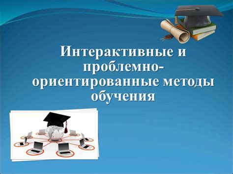 Проблемно-ориентированные методы обучения в ФГОС