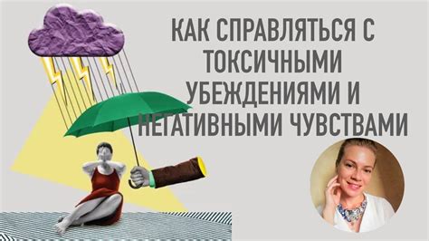 Проблемы, вызванные негативными убеждениями