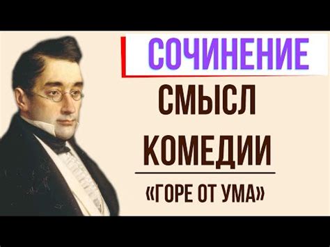 Проблемы, связанные с горем от ума