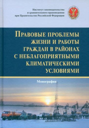 Проблемы, связанные с неблагоприятными условиями