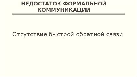 Проблемы в коммуникации и недостаток обратной связи