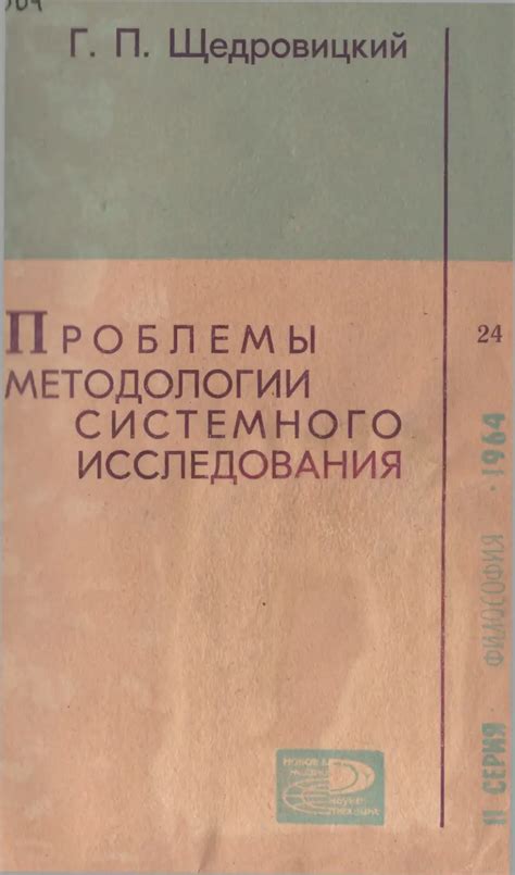 Проблемы методологии исследования