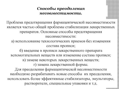 Проблемы несовместимости лекарственных препаратов