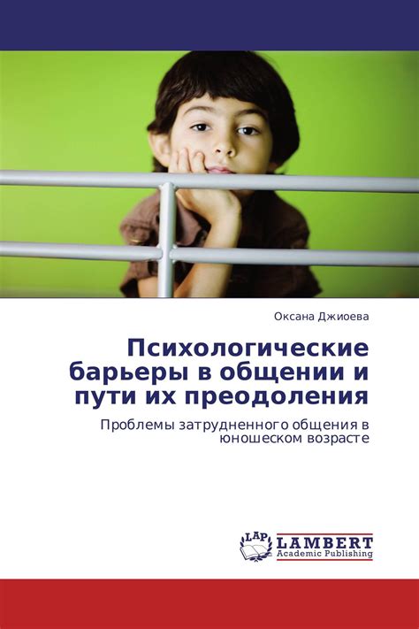 Проблемы общения и понимания: роль в конфликтах и пути их преодоления