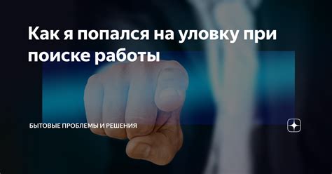 Проблемы при поиске работы