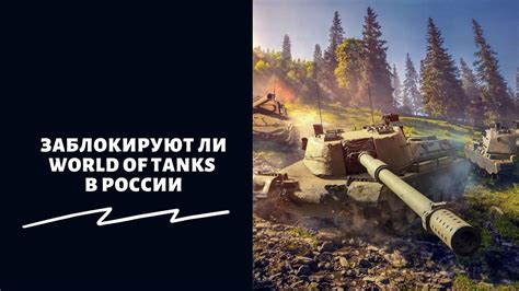 Проблемы со скачиванием игры World of Tanks: в чем причина и что делать?