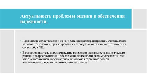 Проблемы субъективности оценки надежности