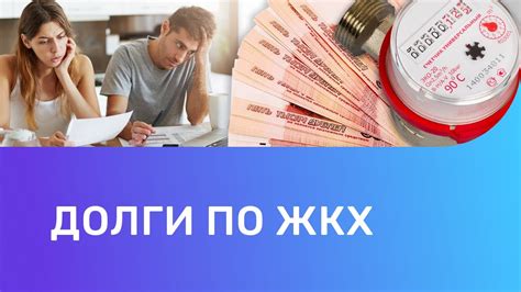 Проблемы с долгами по коммунальным платежам: как их решить?