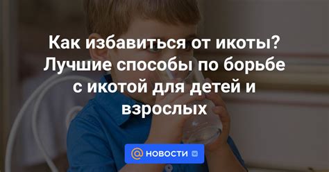 Проблемы с икотой