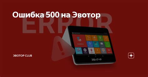 Проблемы с кодом, вызывающие ошибку 500 на Эвотор