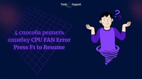 Проблемы с ошибкой CPU Fan