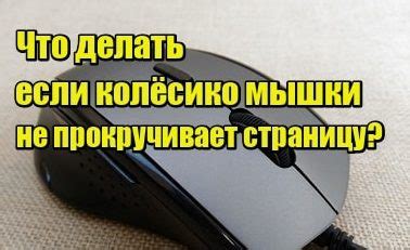 Проблемы с работой ролика на мышке? Не сдавайтесь! Наши проверенные способы помогут вам!