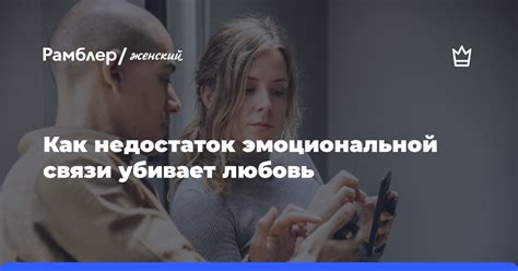 Проблемы эмоциональной связи