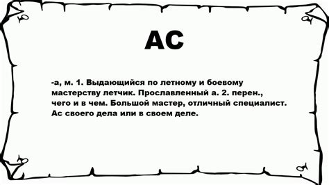 Пробовал АС: что это такое?