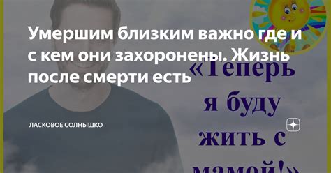 Пробуждение привязанности и преданности к умершим близким в снах