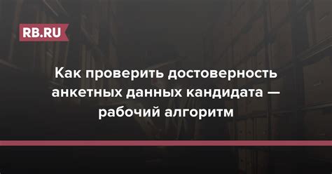 Проверить достоверность данных