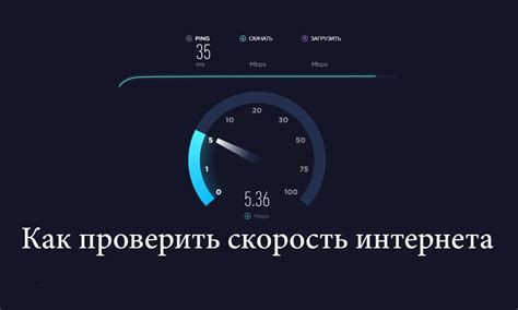 Проверить скорость интернета