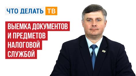 Проверка документов налоговой службой: основы и цель