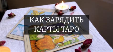 Проверка и поддержание заряда колоды Таро