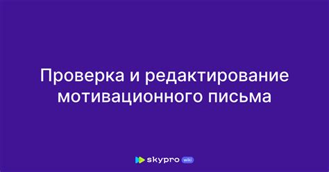 Проверка и редактирование