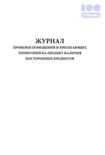 Проверка наличия посторонних предметов на весах