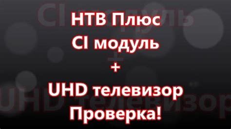 Проверка соединения с НТВ Плюс