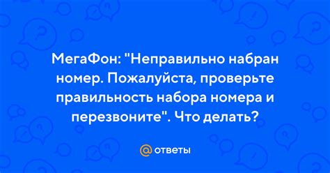 Проверьте правильность набора номера