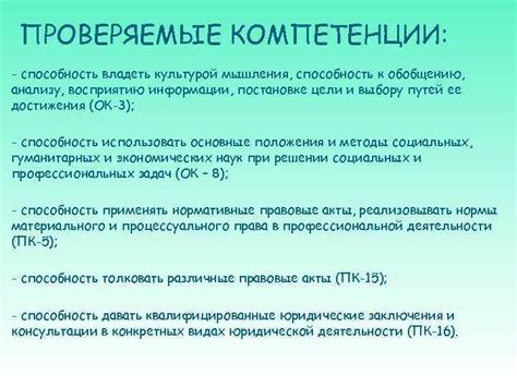 Проверяемые компетенции и их влияние